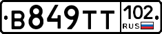 В849ТТ102 - 