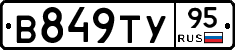 В849ТУ95 - 