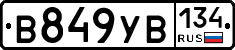 В849УВ134 - 