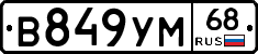 В849УМ68 - 