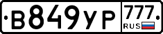 В849УР777 - 