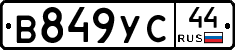 В849УС44 - 