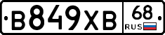 В849ХВ68 - 