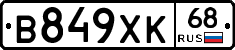 В849ХК68 - 