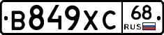 В849ХС68 - 