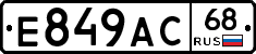 Е849АС68 - 
