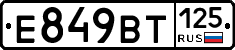 Е849ВТ125 - 