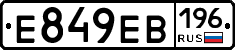 Е849ЕВ196 - 