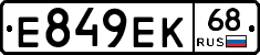 Е849ЕК68 - 