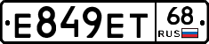 Е849ЕТ68 - 