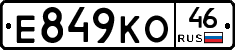 Е849КО46 - 