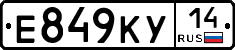 Е849КУ14 - 