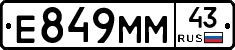 Е849ММ43 - 