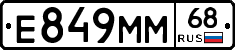 Е849ММ68 - 