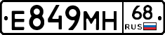Е849МН68 - 