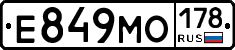 Е849МО178 - 