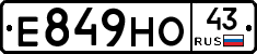 Е849НО43 - 