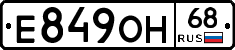 Е849ОН68 - 