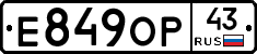 Е849ОР43 - 