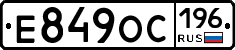 Е849ОС196 - 