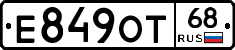 Е849ОТ68 - 