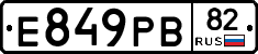 Е849РВ82 - 