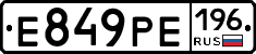 Е849РЕ196 - 