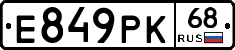 Е849РК68 - 