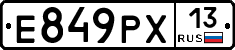 Е849РХ13 - 
