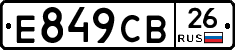 Е849СВ26 - 