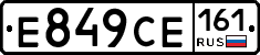 Е849СЕ161 - 