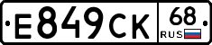 Е849СК68 - 