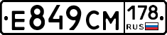 Е849СМ178 - 