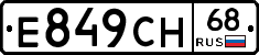 Е849СН68 - 