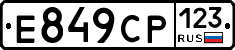 Е849СР123 - 