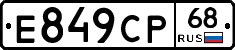 Е849СР68 - 