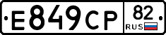 Е849СР82 - 
