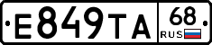 Е849ТА68 - 