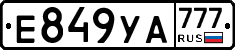 Е849УА777 - 