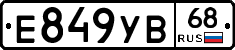 Е849УВ68 - 