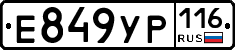 Е849УР116 - 