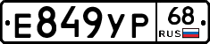 Е849УР68 - 