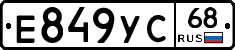 Е849УС68 - 