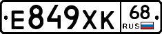 Е849ХК68 - 