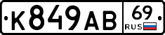 К849АВ69 - 