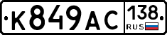 К849АС138 - 