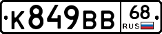 К849ВВ68 - 