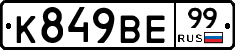К849ВЕ99 - 
