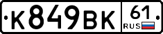 К849ВК61 - 