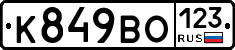 К849ВО123 - 
